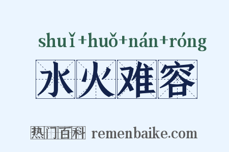水火难容是什么意思的图片